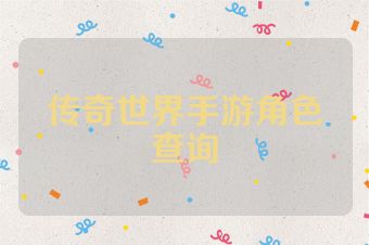 传奇世界手游角色查询