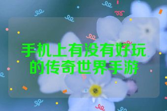 手机上有没有好玩的传奇世界手游
