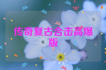 传奇复古合击高爆版