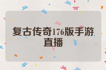 复古传奇176版手游直播