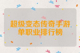 超级变态传奇手游单职业排行榜