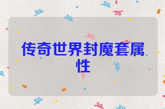 传奇世界封魔套属性