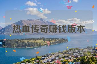 热血传奇赚钱版本