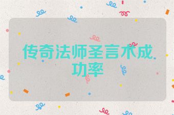 传奇法师圣言术成功率