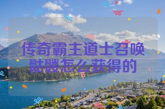 传奇霸主道士召唤骷髅怎么获得的