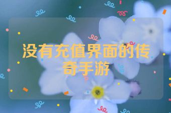 没有充值界面的传奇手游