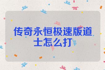 传奇永恒极速版道士怎么打