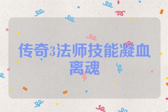 传奇3法师技能凝血离魂