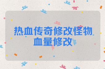 热血传奇修改怪物血量修改