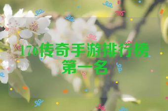 176传奇手游排行榜第一名