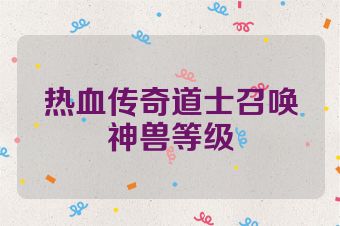 热血传奇道士召唤神兽等级