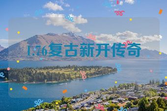 1.76复古新开传奇
