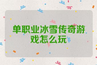 单职业冰雪传奇游戏怎么玩