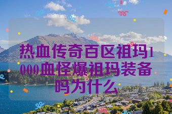 热血传奇百区祖玛1000血怪爆祖玛装备吗为什么