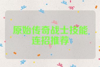 原始传奇战士技能连招推荐