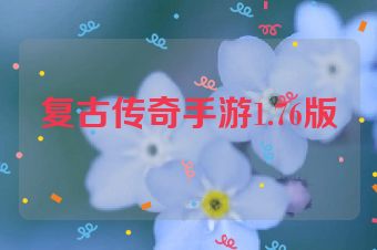 复古传奇手游1.76版