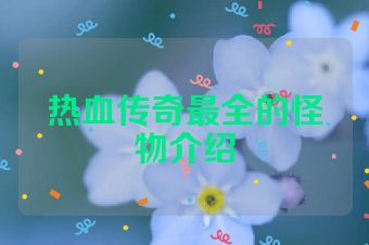 热血传奇最全的怪物介绍