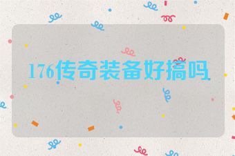 176传奇装备好搞吗