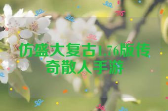 仿盛大复古1.76版传奇散人手游