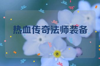 热血传奇法师装备