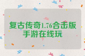复古传奇1.76合击版手游在线玩