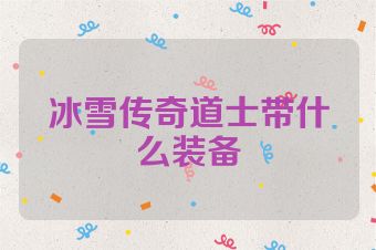 冰雪传奇道士带什么装备