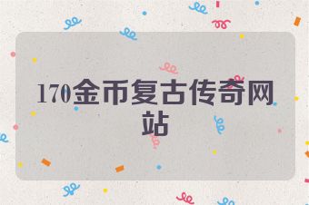 170金币复古传奇网站