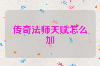 传奇法师天赋怎么加
