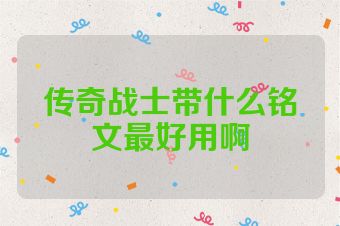 传奇战士带什么铭文最好用啊