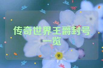 传奇世界王爵封号一览