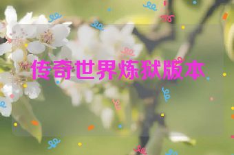 传奇世界炼狱版本