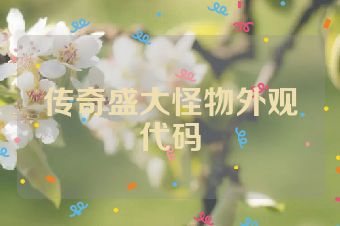 传奇盛大怪物外观代码