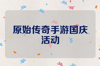 原始传奇手游国庆活动