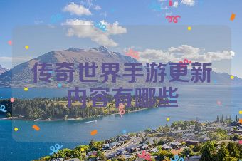 传奇世界手游更新内容有哪些