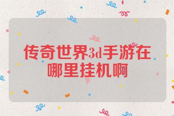 传奇世界3d手游在哪里挂机啊