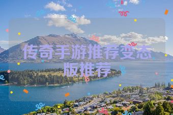传奇手游推荐变态版推荐