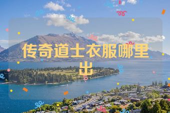 传奇道士衣服哪里出