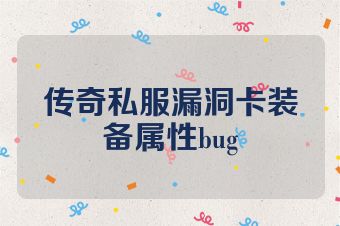 传奇私服漏洞卡装备属性bug