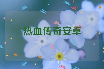 热血传奇安卓