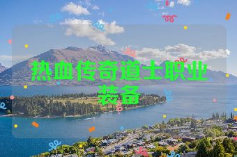 热血传奇道士职业装备