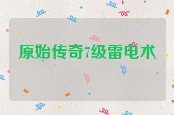 原始传奇7级雷电术