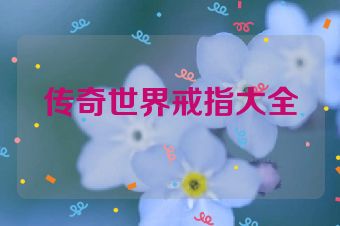 传奇世界戒指大全
