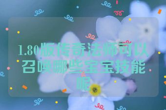 1.80版传奇法师可以召唤哪些宝宝技能呢