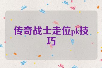 传奇战士走位pk技巧