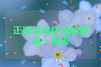 正版传奇怀旧版装备一览表
