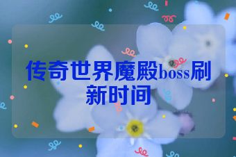 传奇世界魔殿boss刷新时间