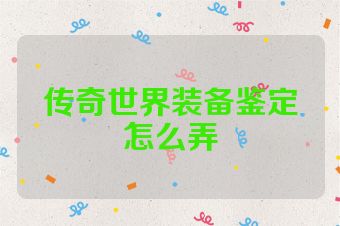 传奇世界装备鉴定怎么弄