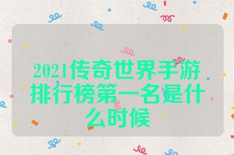 2021传奇世界手游排行榜第一名是什么时候