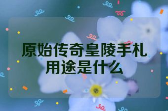 原始传奇皇陵手札用途是什么