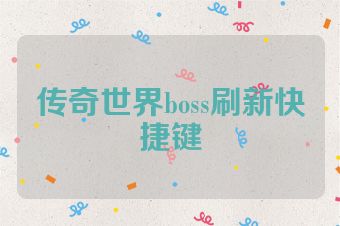 传奇世界boss刷新快捷键
